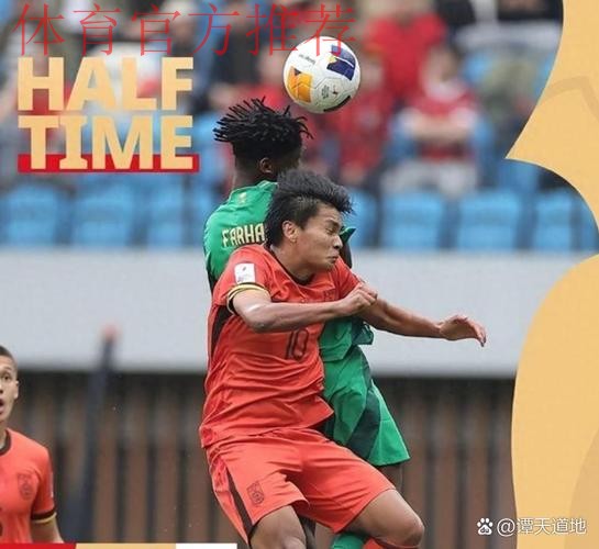 4决赛 中国队憾负沙特阿拉伯队无缘U-20世界杯